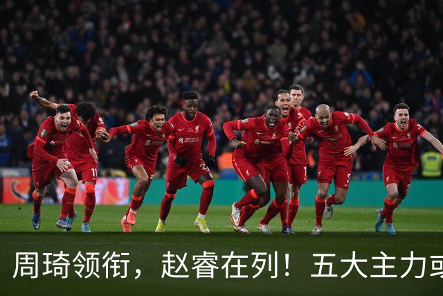 周琦领衔，赵睿在列！五大主力或驰援男篮，CBA得分王令人惋惜